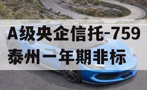 A级央企信托-759泰州一年期非标