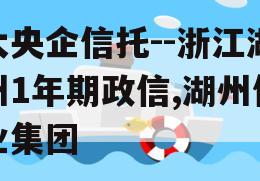 大央企信托--浙江湖州1年期政信,湖州信业集团