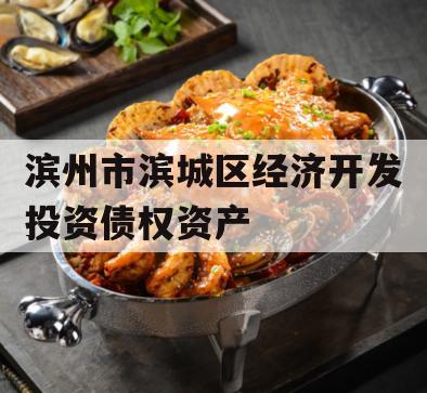 滨州市滨城区经济开发投资债权资产