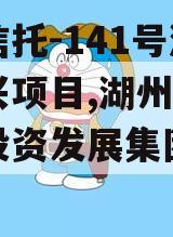 央企信托-141号湖州吴兴项目,湖州吴兴产业投资发展集团有限公司