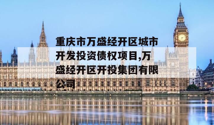 重庆市万盛经开区城市开发投资债权项目,万盛经开区开投集团有限公司