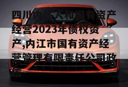 四川内江人和国有资产经营2023年债权资产,内江市国有资产经营管理有限责任公司政信