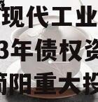 简阳市现代工业投资发展2023年债权资产拍卖,简阳重大投资