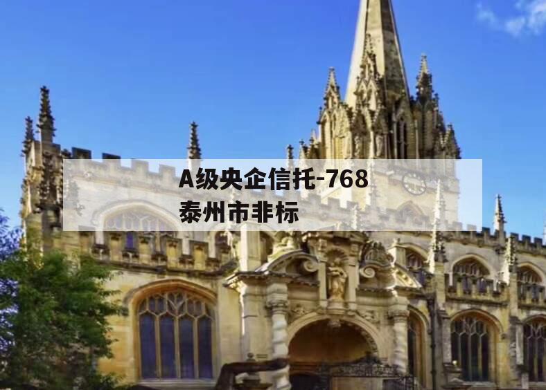 A级央企信托-768泰州市非标
