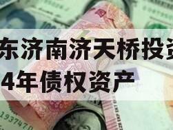 山东济南济天桥投资2024年债权资产