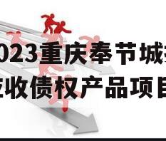 2023重庆奉节城投应收债权产品项目
