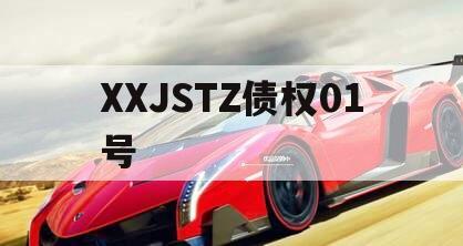 XXJSTZ债权01号