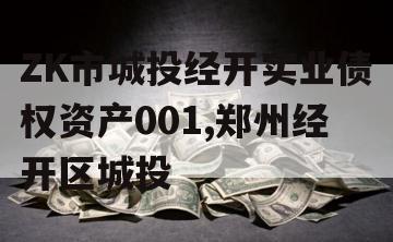 ZK市城投经开实业债权资产001,郑州经开区城投
