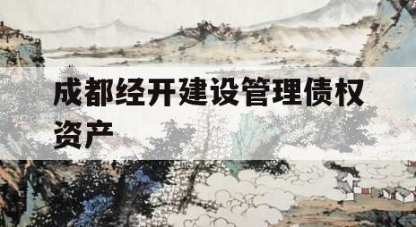 成都经开建设管理债权资产 成都经开建设管理债权资产