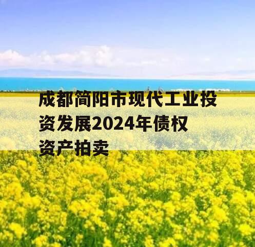 成都简阳市现代工业投资发展2024年债权资产拍卖