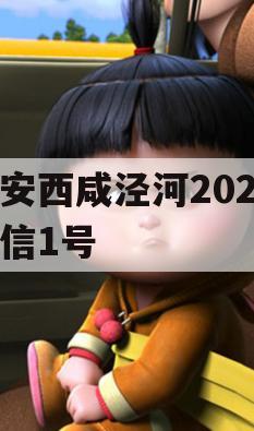 西安西咸泾河202年政信1号
