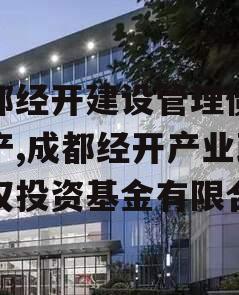 成都经开建设管理债权资产,成都经开产业政信权投资基金有限合伙