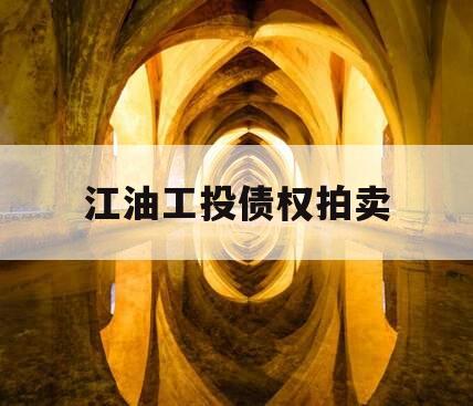 江油工投债权拍卖