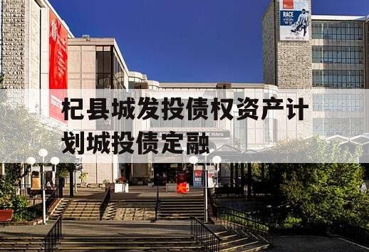 杞县城发投债权资产计划城投债定融