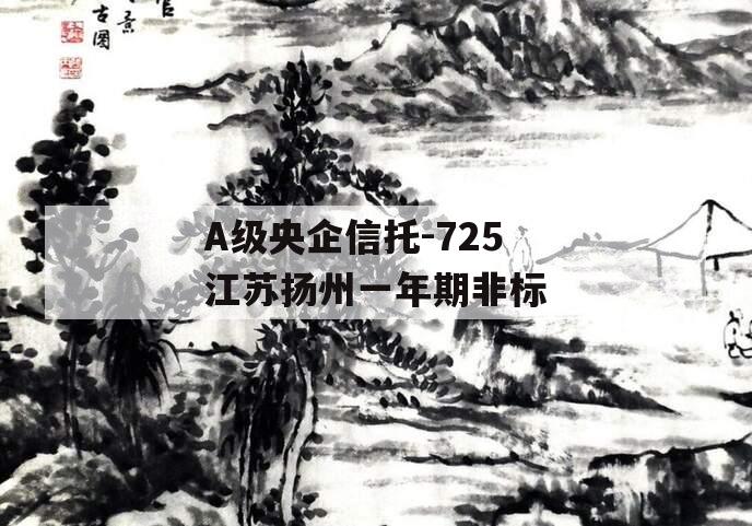 A级央企信托-725江苏扬州一年期非标