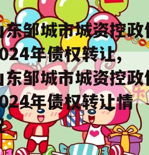 山东邹城市城资控政信2024年债权转让,山东邹城市城资控政信2024年债权转让情况