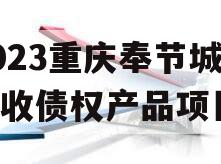 2023重庆奉节城投应收债权产品项目
