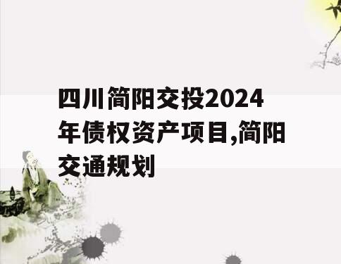 四川简阳交投2024年债权资产项目,简阳交通规划
