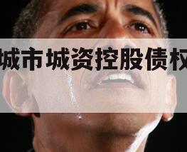 邹城市城资控股债权资产