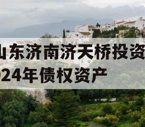 山东济南济天桥投资2024年债权资产
