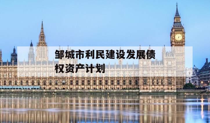 邹城市利民建设发展债权资产计划