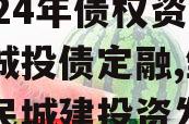 山东邹城市利民建设发展2024年债权资产计划城投债定融,邹城市利民城建投资发展有限公司