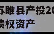 江苏睢县产投2024年债权资产