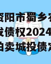 四川资阳市蜀乡农业投资开发债权2024年资产拍卖城投债定融