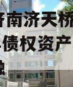 山东济南济天桥投资2024年债权资产城投债定融