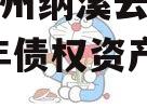 四川泸州纳溪云溪水务2023年债权资产项目