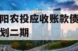 汝阳农投应收账款债权计划二期