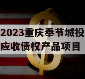 2023重庆奉节城投应收债权产品项目