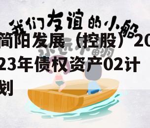 简阳发展（控股）2023年债权资产02计划
