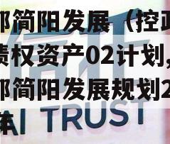 成都简阳发展（控政信）债权资产02计划,成都简阳发展规划2020年