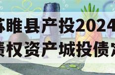 江苏睢县产投2024年债权资产城投债定融