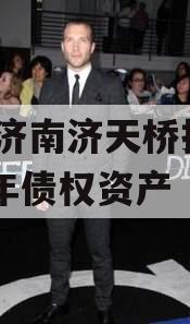 山东济南济天桥投资2024年债权资产