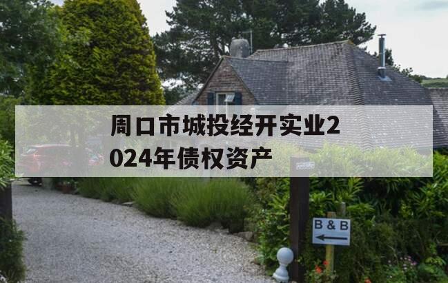 周口市城投经开实业2024年债权资产