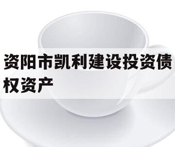 资阳市凯利建设投资债权资产