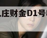 台儿庄财金D1号收益权