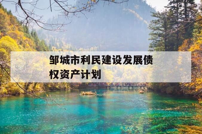 邹城市利民建设发展债权资产计划