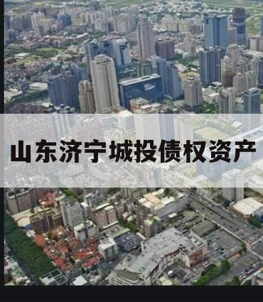 山东济宁城投债权资产