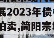 四川简阳市现代工业投资发展2023年债权资产拍卖,简阳宗地拍卖