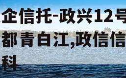央企信托-政兴12号成都青白江,政信信托百科