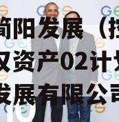 成都简阳发展（控政信）债权资产02计划,简阳发展有限公司