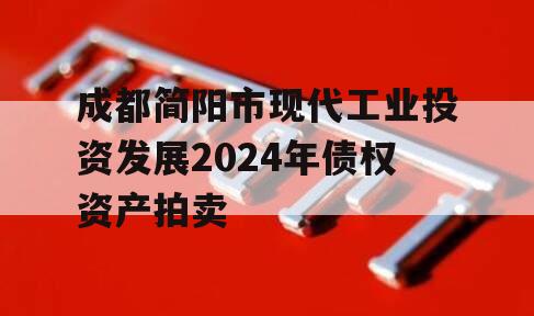 成都简阳市现代工业投资发展2024年债权资产拍卖