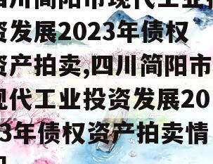 四川简阳市现代工业投资发展2023年债权资产拍卖,四川简阳市现代工业投资发展2023年债权资产拍卖情况
