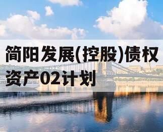 简阳发展(控股)债权资产02计划