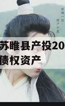 江苏睢县产投2024年债权资产