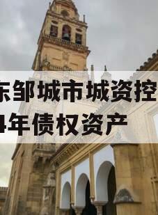 山东邹城市城资控股2024年债权资产