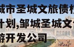 邹城市圣城文旅债权融资计划,邹城圣城文化旅游开发公司